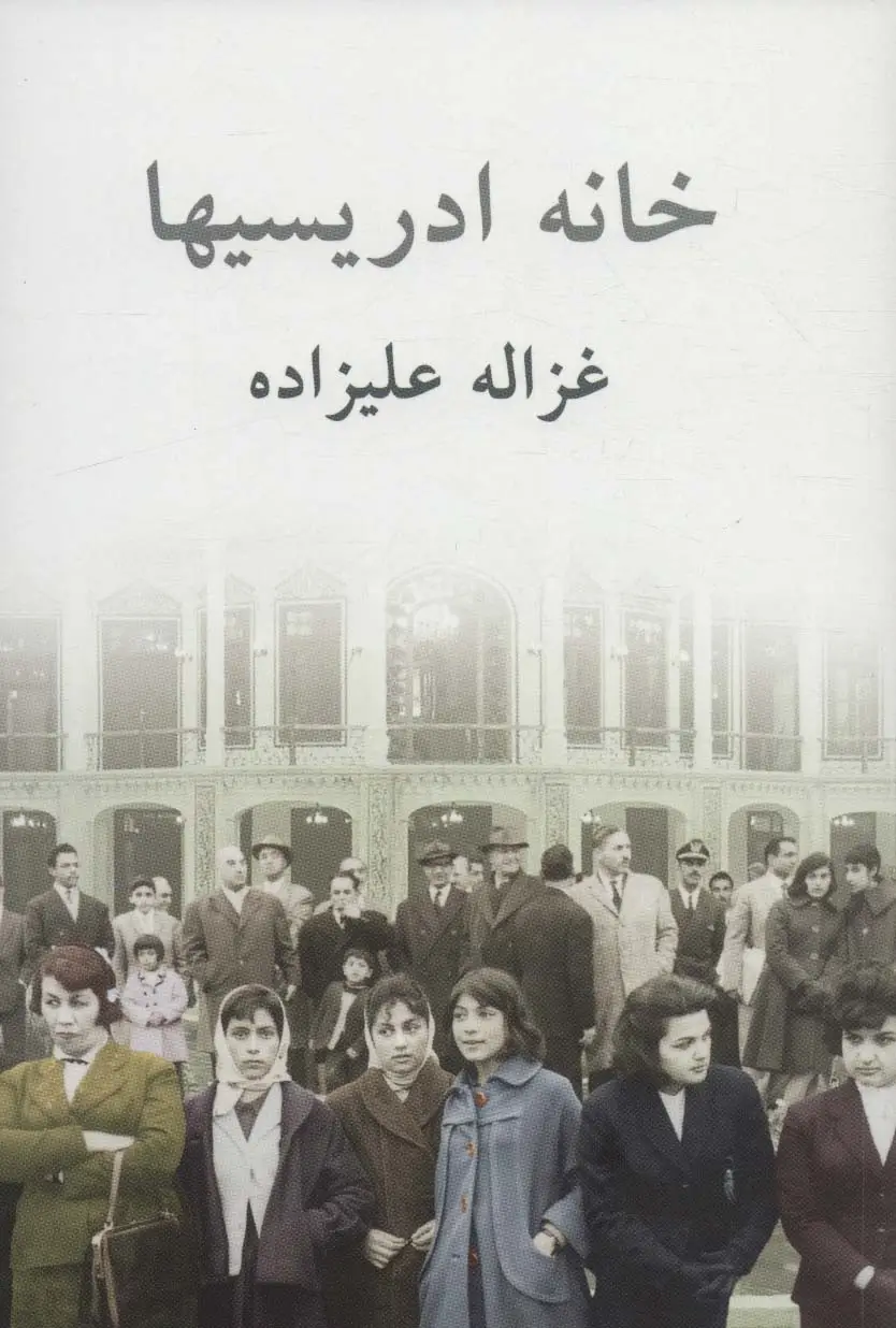 جلد کتاب خانه ادریسیها