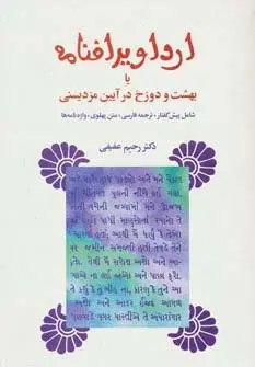 جلد کتاب ارداویرافنامه (یا بهشت و دوزخ در آیین مزدیسنی)