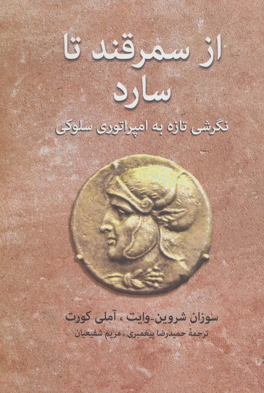 جلد کتاب از سمرقند تا سارد (نگرشی تازه به امپراتوری سلوکی)