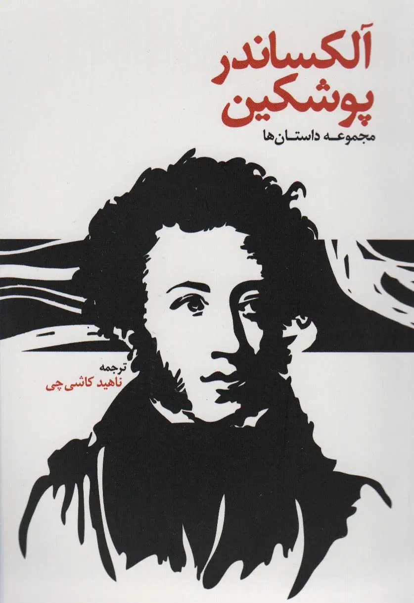 جلد کتاب آلکساندر پوشکین (مجموعه داستان ها)