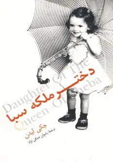 جلد کتاب دختر ملکه سبا