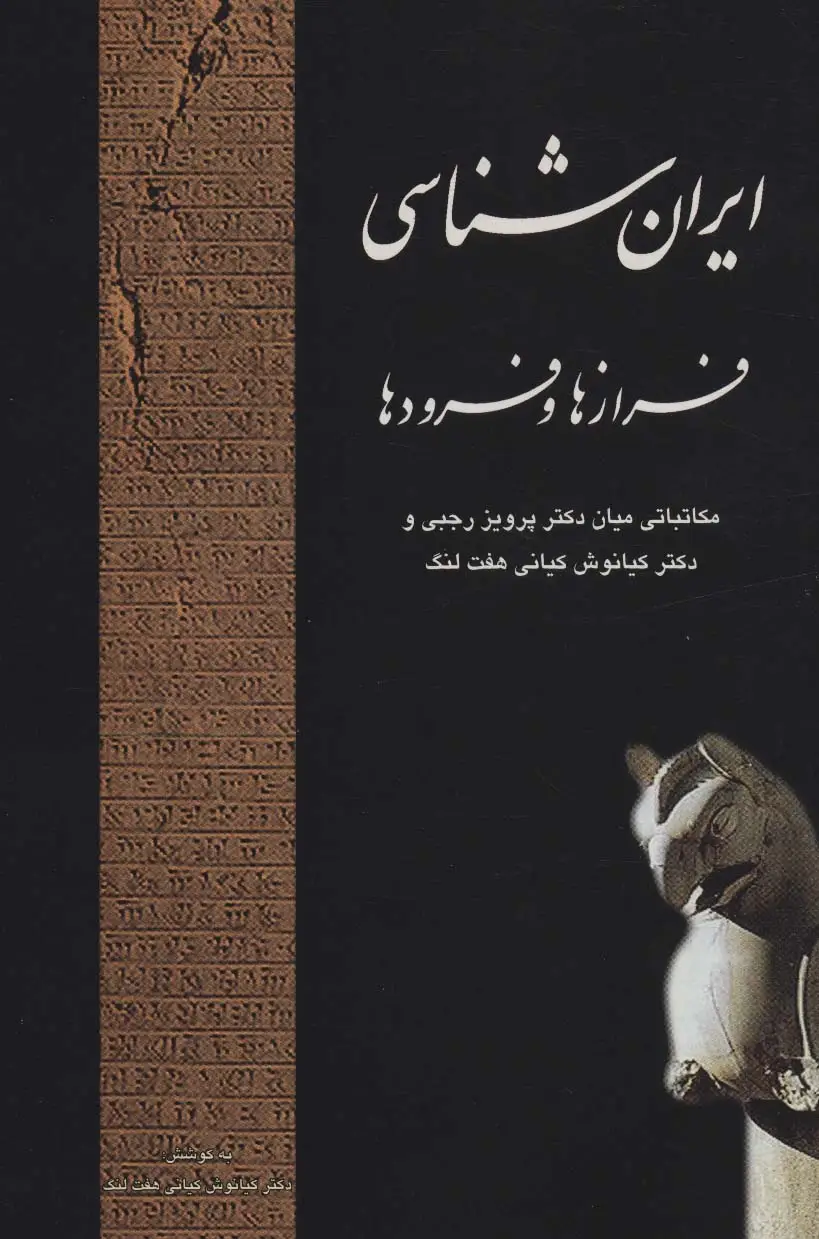 جلد کتاب ایران شناسی فرازها و فرودها