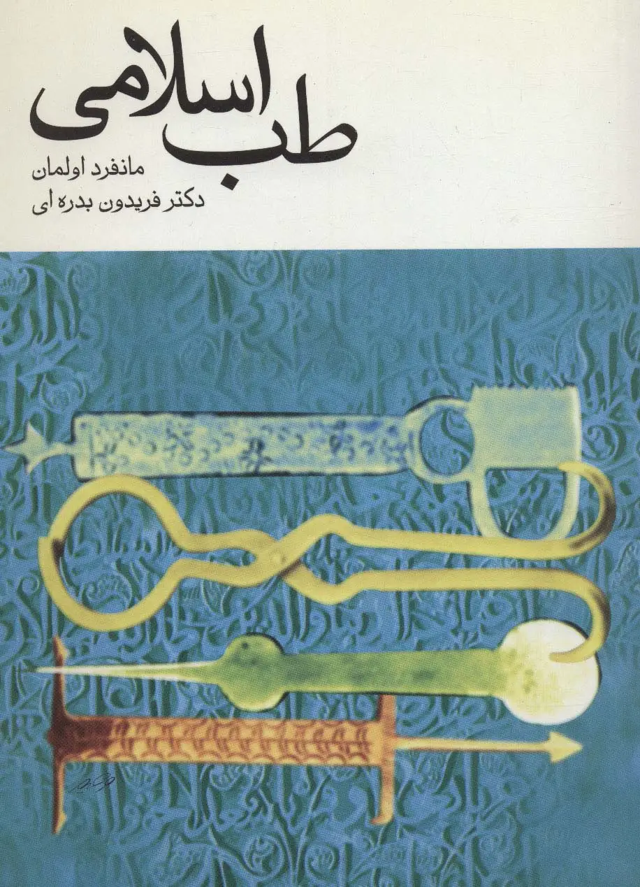 جلد کتاب طب اسلامی