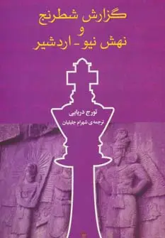 جلد کتاب گزارش شطرنج و نهش نیو-اردشیر