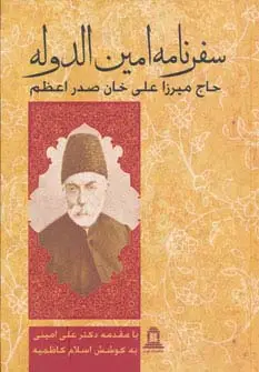 جلد کتاب سفرنامه امین الدوله حاج میرزا علی خان صدر اعظم
