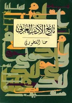 جلد کتاب تاریخ الادب العربی
