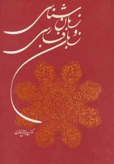 جلد کتاب زبان شناسی و زبان فارسی