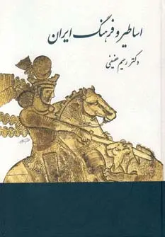 جلد کتاب اساطیر و فرهنگ ایران در نوشته های پهلوی