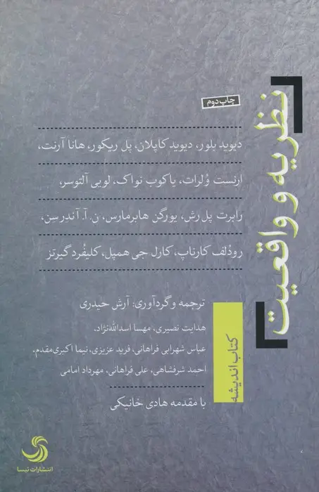جلد کتاب نظریه و واقعیت