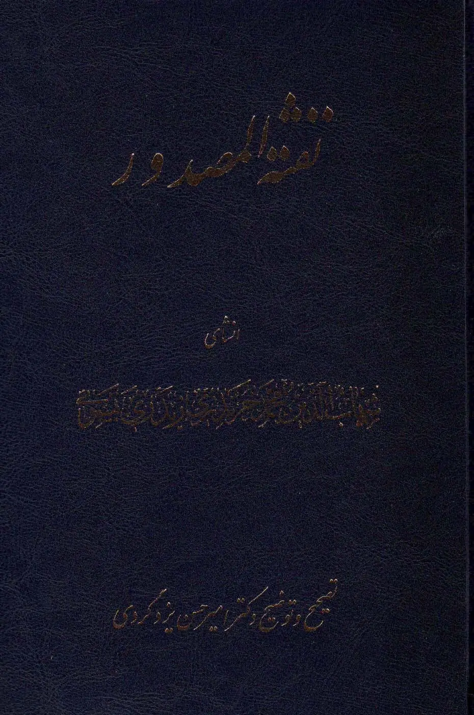 جلد کتاب نفثه المصدور