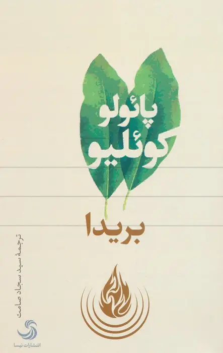 جلد کتاب بریدا اثر پائولو کوئیلو