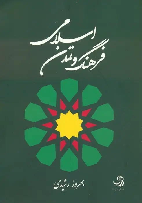 جلد کتاب فرهنگ و تمدن اسلامی