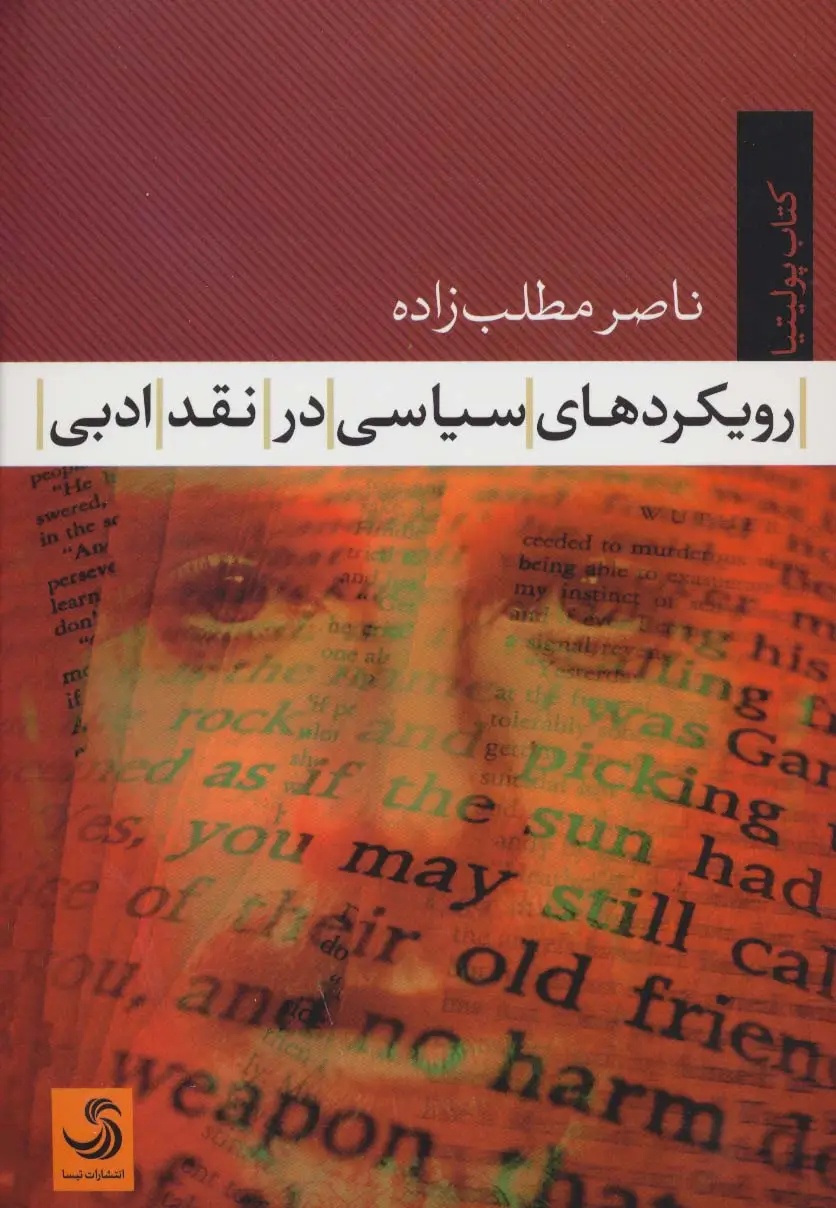 جلد کتاب رویکردهای سیاسی در نقد ادبی (کتاب پولیتیا20)
