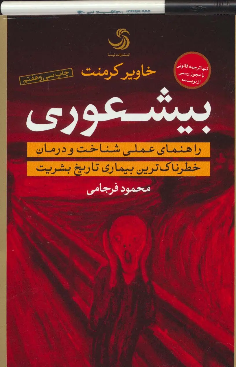 جلد کتاب بیشعوری (راهنمای عملی شناخت و درمان خطرناک ترین بیماری تاریخ بشریت)