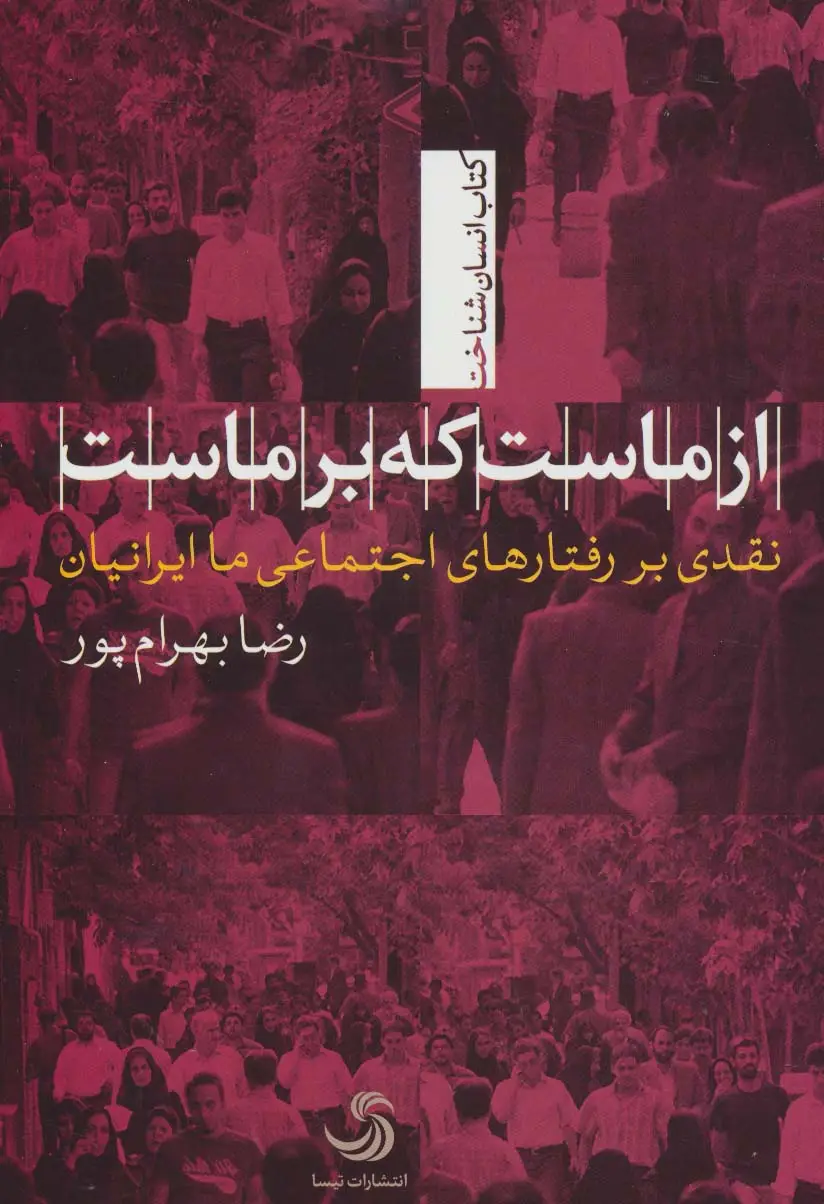 جلد کتاب از ماست که بر ماست؛نقدی بر رفتارهای اجتماعی ما ایرانیان (انسان شناخت34)