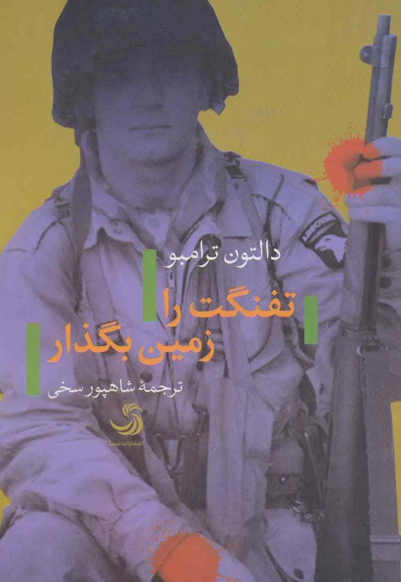 جلد کتاب تفنگت را زمین بگذار