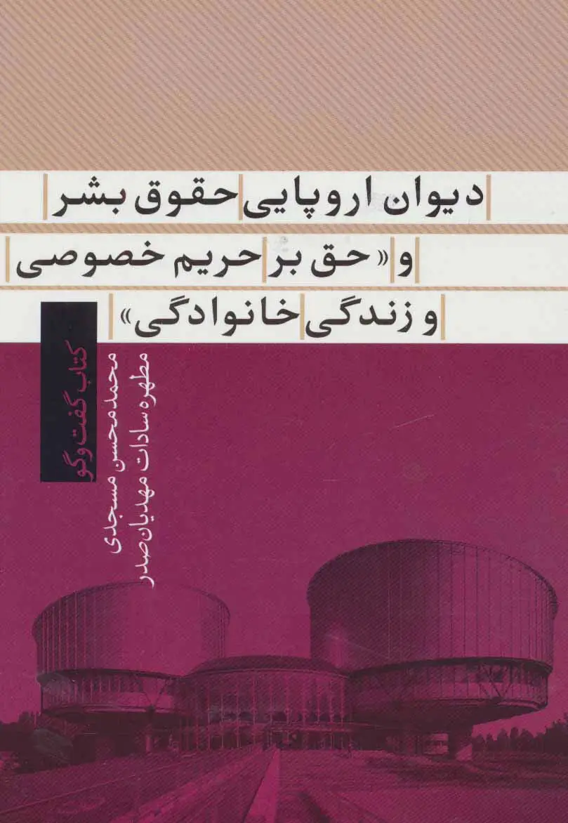 جلد کتاب دیوان اروپایی حقوق بشر و «حق بر حریم خصوصی و زندگی خانوادگی (کتاب گفت و گو 1)