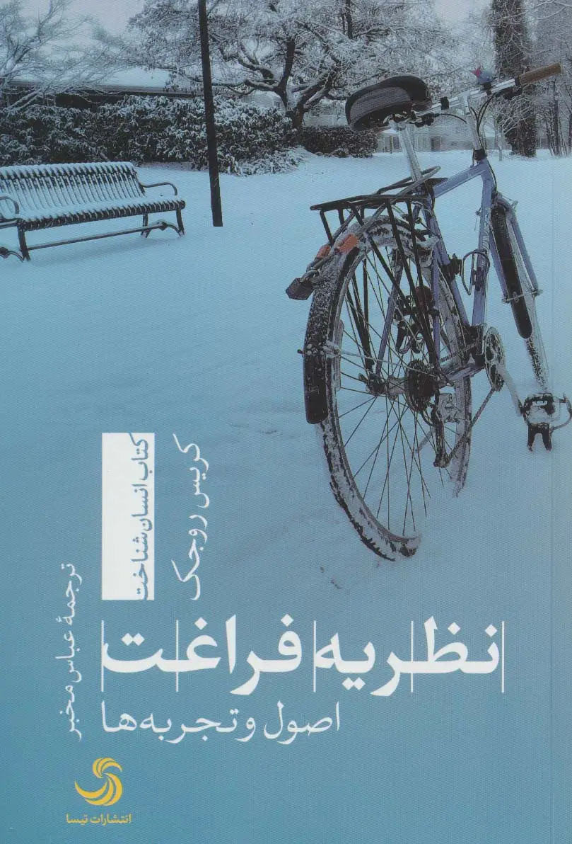 جلد کتاب نظریه فراغت:اصول و تجربه ها (انسان شناخت 5)