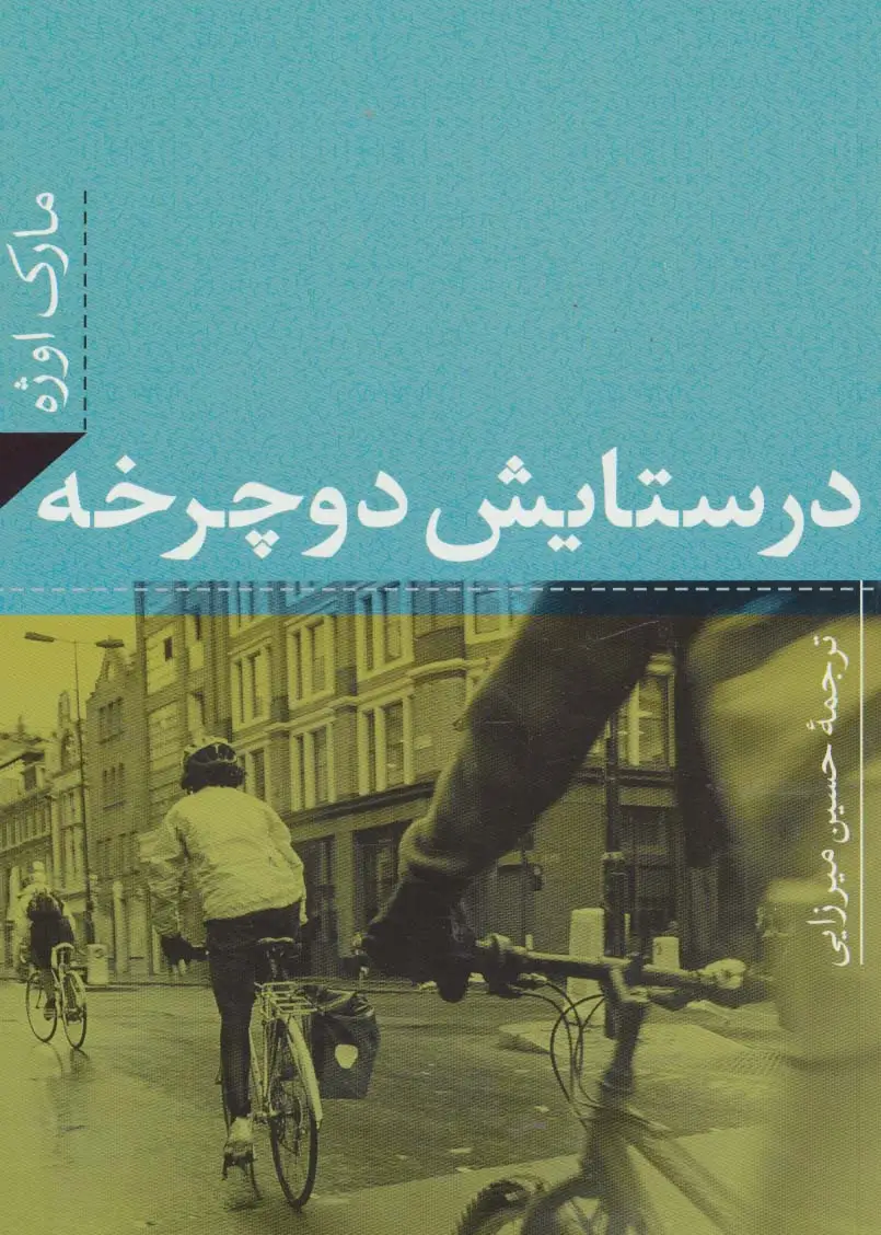 جلد کتاب در ستایش دوچرخه اثر مارک اوژه