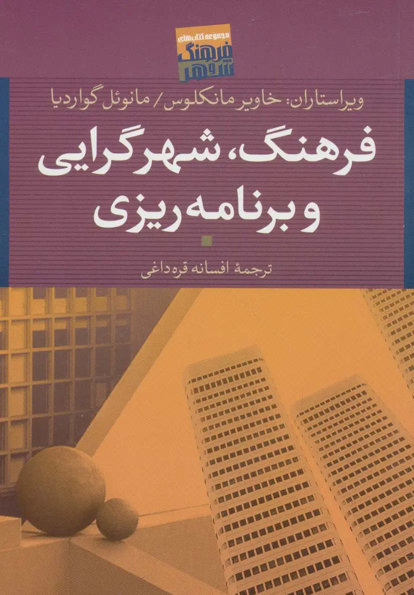 جلد کتاب فرهنگ،شهرگرایی و برنامه ریزی