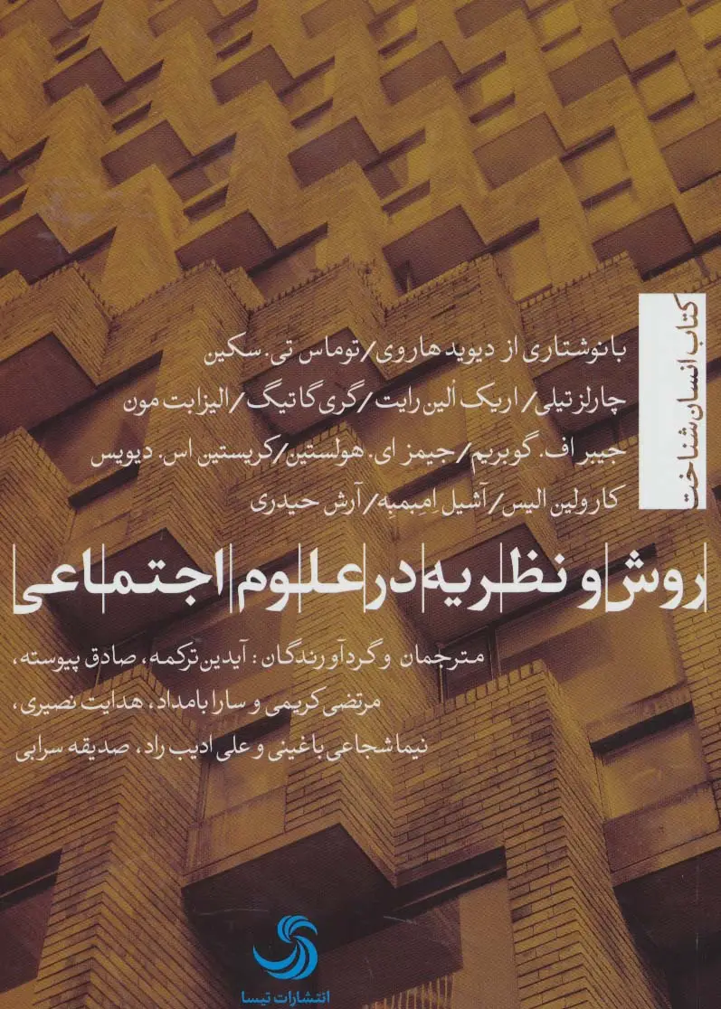 جلد کتاب روش و نظریه در علوم اجتماعی (انسان شناخت19)