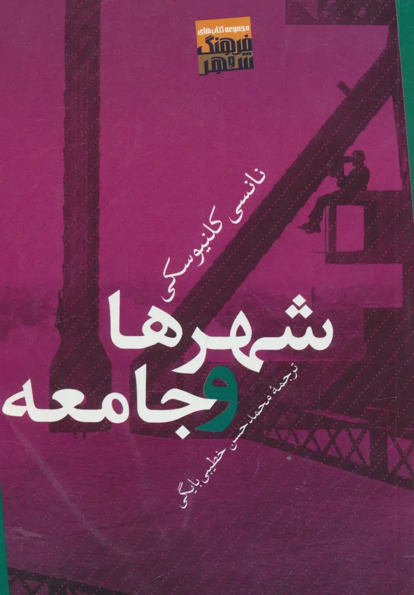 جلد کتاب شهرها و جامعه