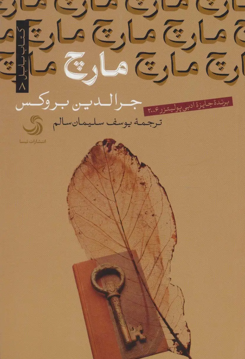جلد کتاب مارچ (کتاب بابل 8)