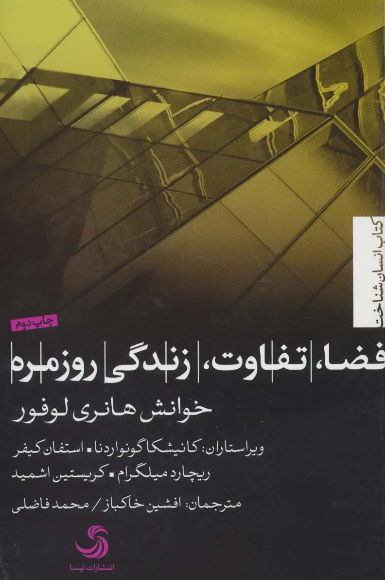 جلد کتاب فضا،تفاوت،زندگی روزمره؛خوانش هانری لوفور (انسان شناخت30)