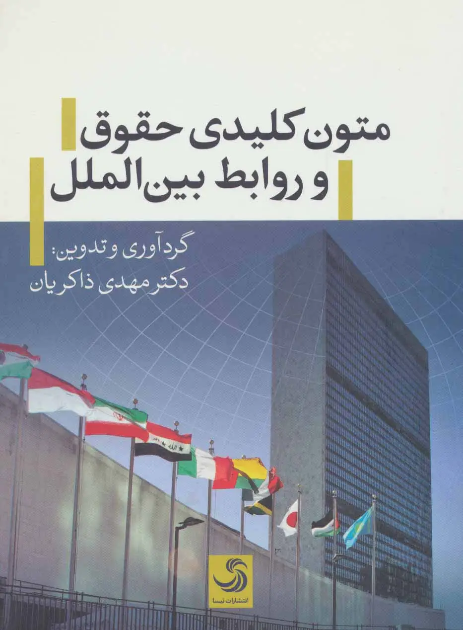 جلد کتاب متون کلیدی حقوق و روابط بین الملل