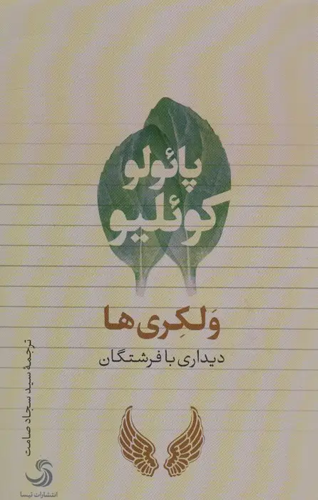 جلد کتاب ولکری ها (دیداری با فرشتگان)