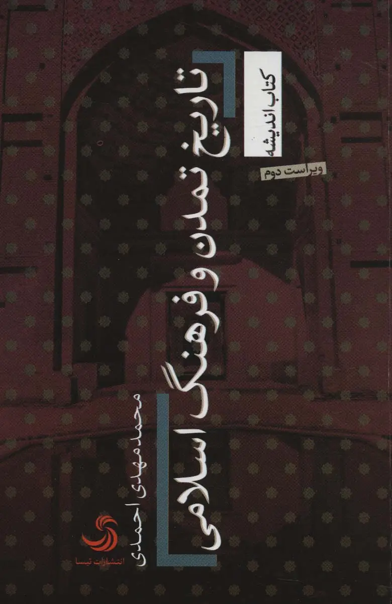 جلد کتاب تاریخ تمدن و فرهنگ اسلامی (کتاب اندیشه19)