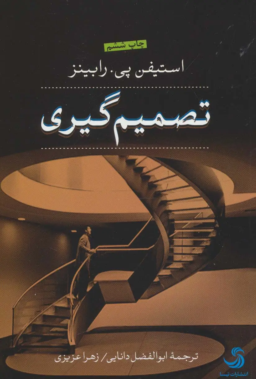 جلد کتاب تصمیم گیری