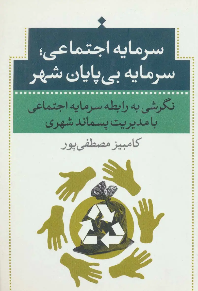 جلد کتاب سرمایه اجتماعی؛سرمایه بی پایان شهر (نگرش به رابطه سرمایه اجتماعی با مدیریت پسماند شهری)