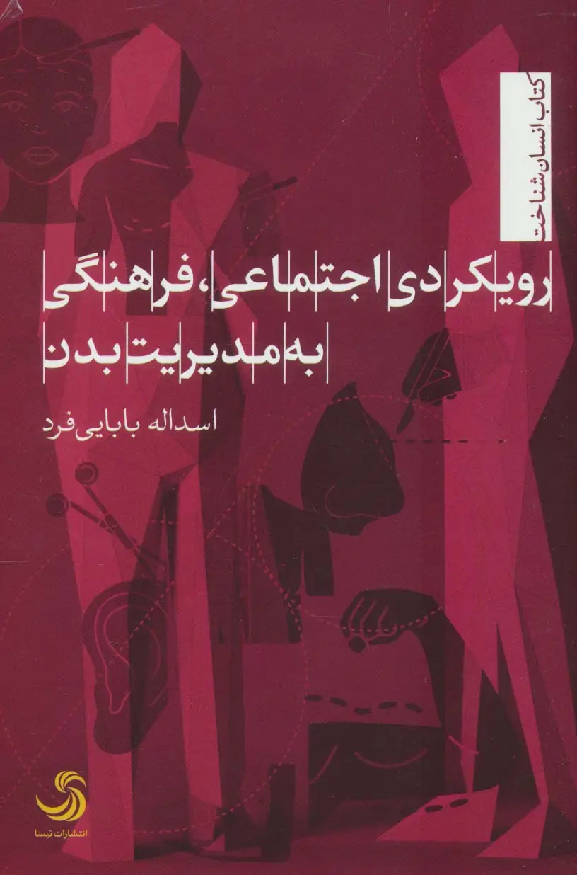 جلد کتاب رویکردی اجتماعی،فرهنگی به مدیریت بدن (انسان شناخت73)