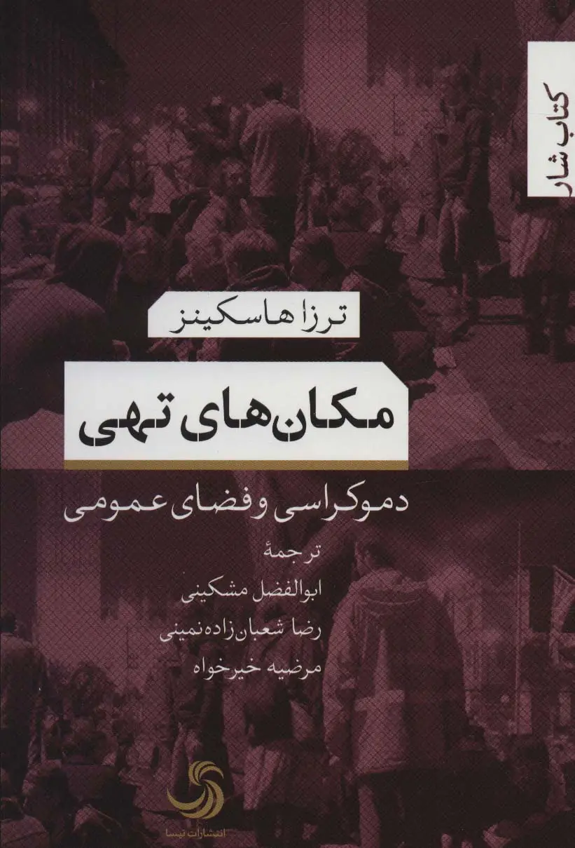 جلد کتاب مکان های تهی (دموکراسی و فضای عمومی)،(کتاب شار21)