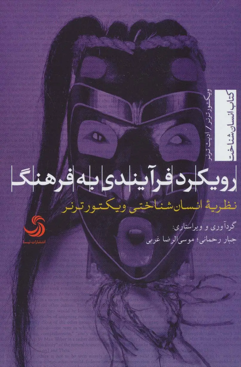 جلد کتاب رویکرد فرآیندی به فرهنگ:نظریه انسان شناختی ویکتور ترنر (انسان شناخت23)