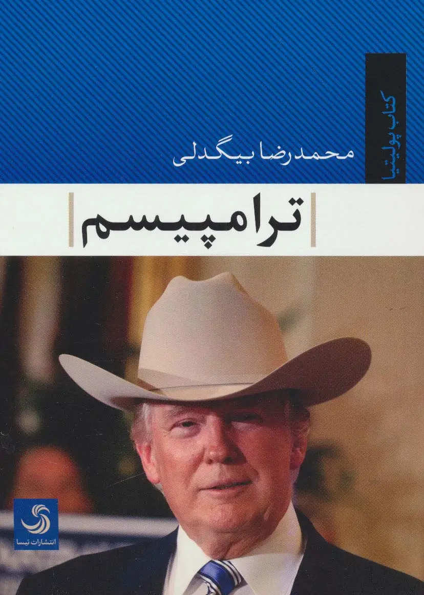 جلد کتاب ترامپیسم (کتاب پولیتیا40)