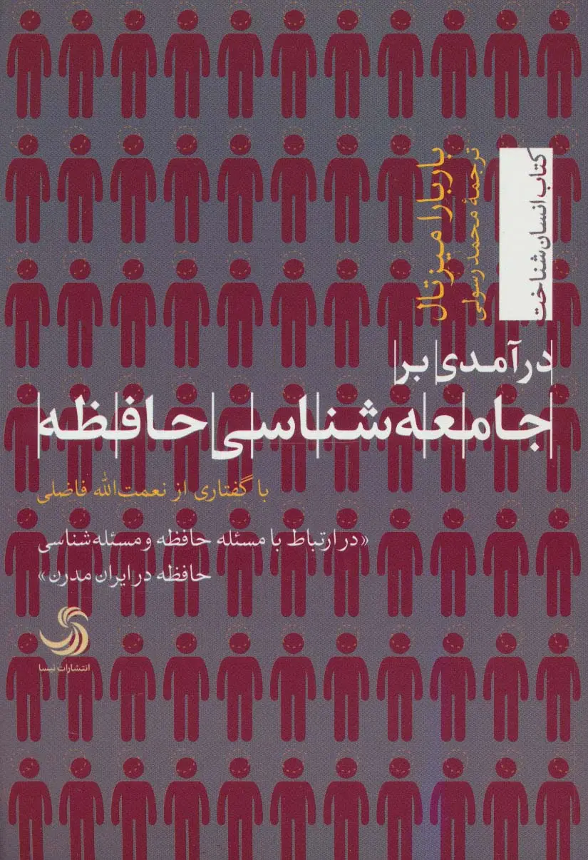 جلد کتاب درآمدی بر جامعه شناسی حافظه (انسان شناخت55)