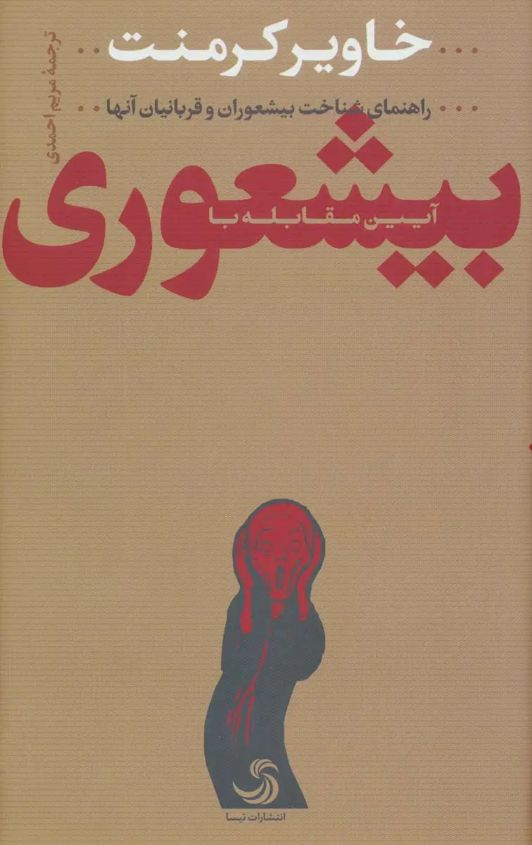 جلد کتاب آیین مقابله با بیشعوری (راهنمای شناخت بیشعوران و قربانیان آنها و...) نشر تیسا