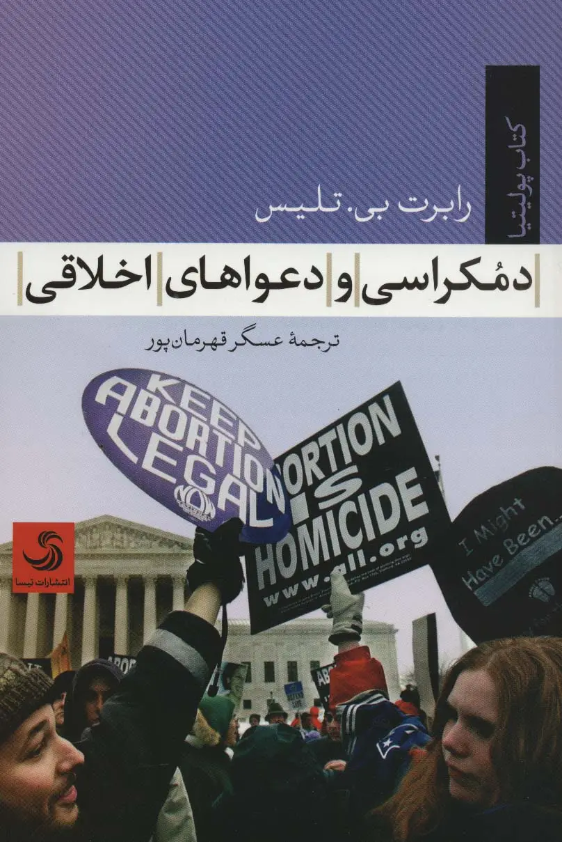 جلد کتاب دموکراسی و دعواهای اخلاقی (کتاب پولیتیا33)