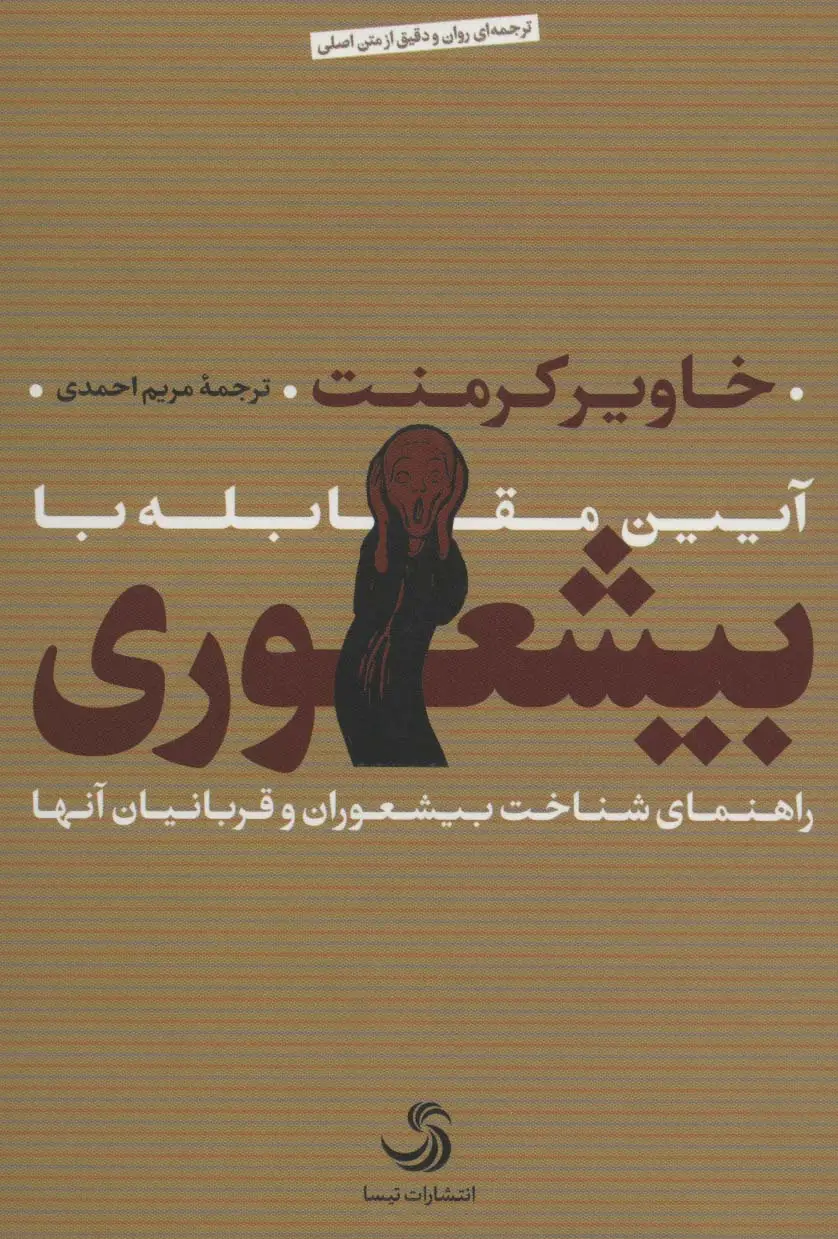 جلد کتاب آیین مقابله با بیشعوری (راهنمای شناخت بیشعوران و قربانیان آنها)