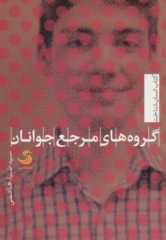 جلد کتاب گروه های مرجع جوانان (انسان شناخت)