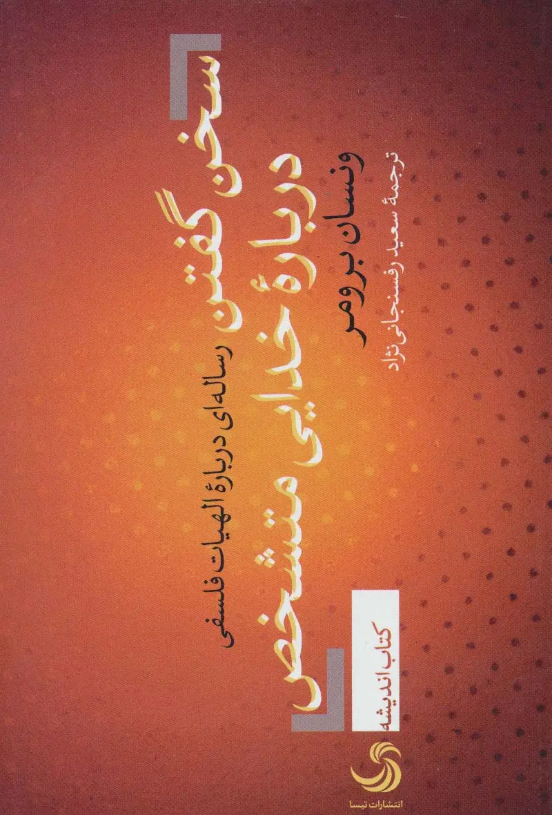 جلد کتاب سخن گفتن درباره ی خدایی متشخص (رساله ای درباره الهیات فلسفی)،(کتاب اندیشه12)