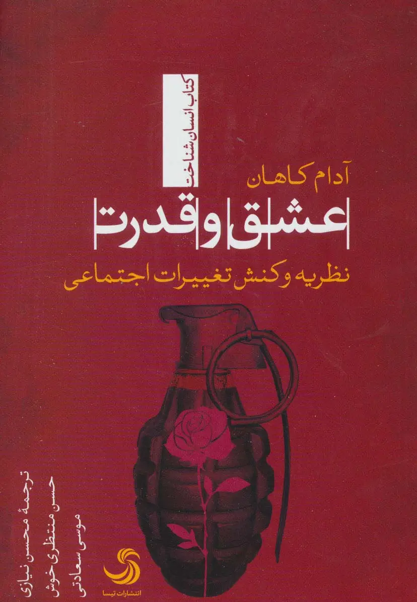 جلد کتاب عشق و قدرت:نظریه و کنش تغییرات اجتماعی (انسان شناخت39)