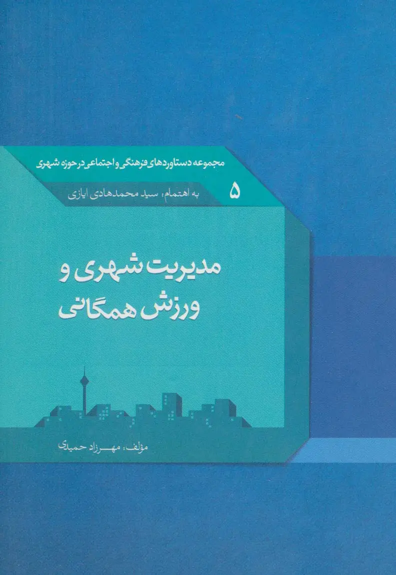 جلد کتاب مدیریت شهری و ورزش همگانی (دستاوردهای فرهنگی و اجتماعی در حوزه شهری 5)