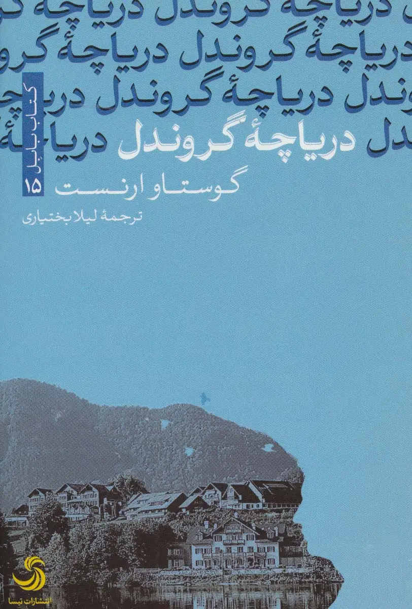 جلد کتاب دریاچه گروندل (کتاب بابل15)