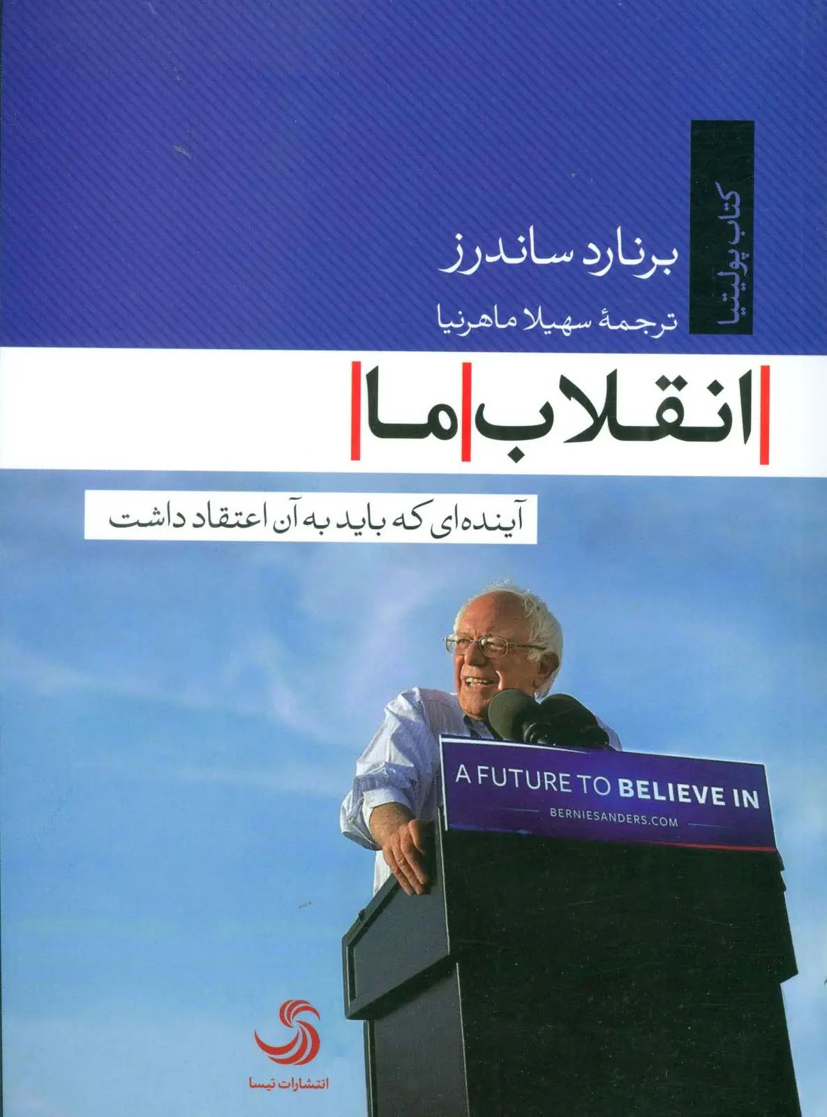 جلد کتاب انقلاب ما (آینده ای که باید به آن اعتقاد داشت)،(کتاب پولیتیا25)