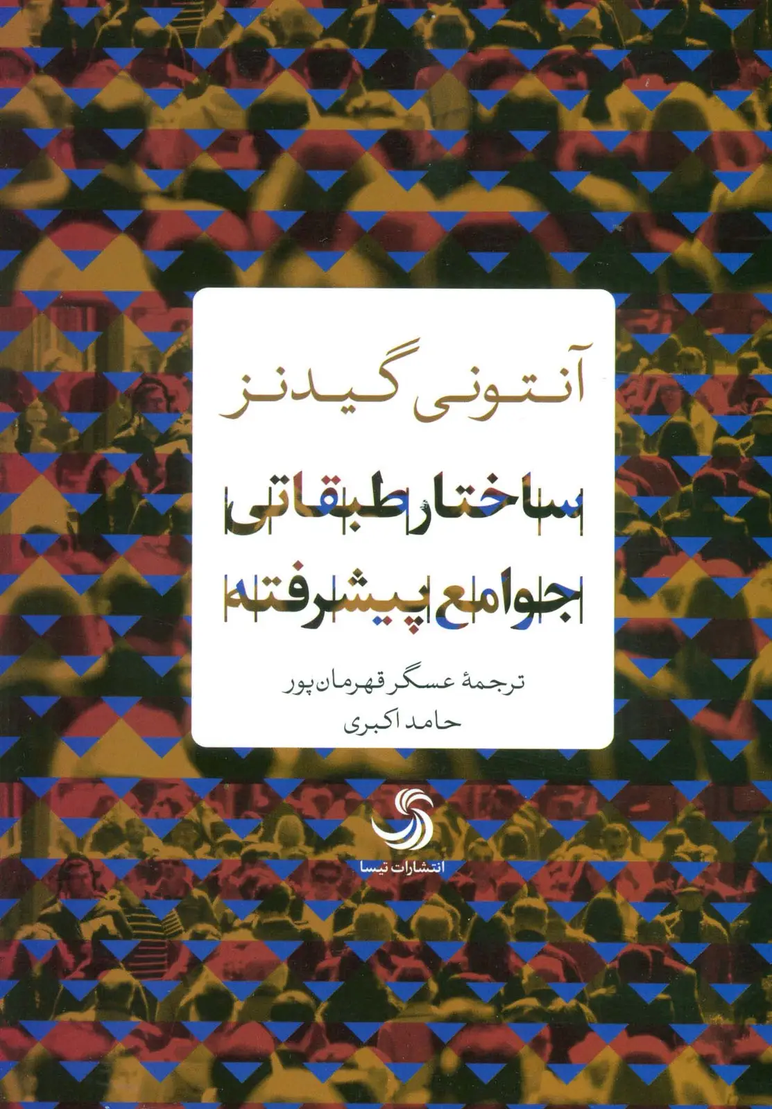 جلد کتاب ساختار طبقاتی جوامع پیشرفته (انسان شناخت36)
