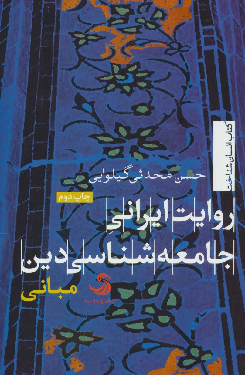 جلد کتاب روایت ایرانی جامعه شناسی دین 1:مبانی (انسان شناخت26)