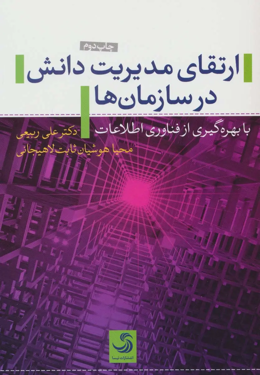 جلد کتاب ارتقای مدیریت دانش در سازمان ها (با بهره گیری از فناوری اطلاعات)